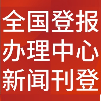 維西報(bào)紙登報(bào)-維西聲明公告-維西廣告電話