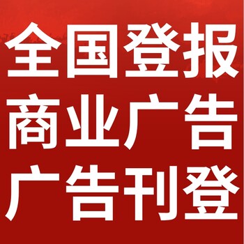 鲁南商报报社电话-鲁南商报广告部电话-登报声明