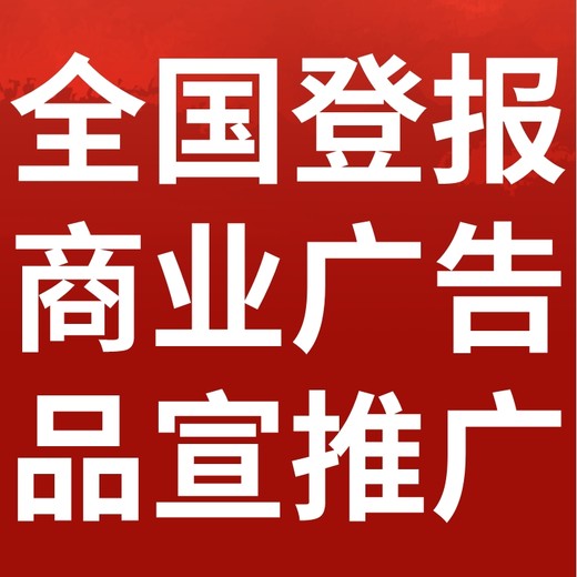 宣城日报社（登报中心、广告部、联系电话)