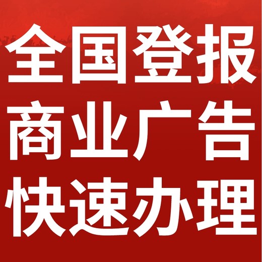 江门日报社（登报中心、广告部、联系电话)