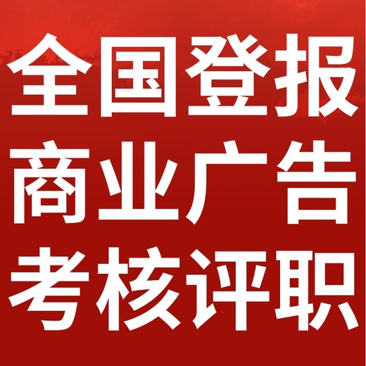 坡头区报社（省市级以上、全国发行）-登报电话