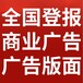 阿拉善右旗日報(bào)-登報(bào)電話-阿拉善右旗晚報(bào)社、在線辦理