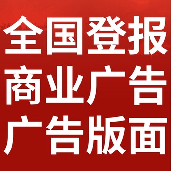 石家庄市新乐市-报社登报公告-广告部电话-登报流程