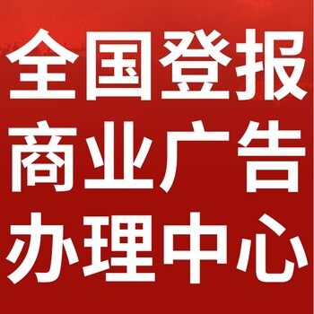 洛隆县日报-登报电话-洛隆县晚报社、在线办理