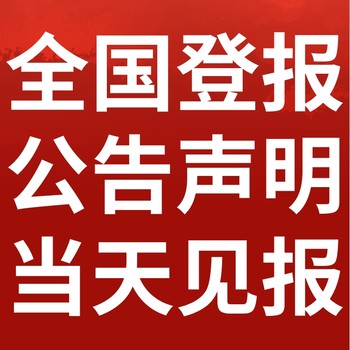 漁洋鎮(zhèn)報(bào)紙登報(bào)-漁洋鎮(zhèn)聲明公告-漁洋鎮(zhèn)廣告電話