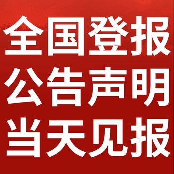 邵阳市邵阳县-报社登报公告-广告部电话-登报流程