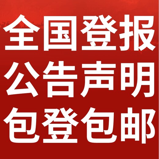 南京市鼓楼-报社登报公告-广告部电话-登报流程