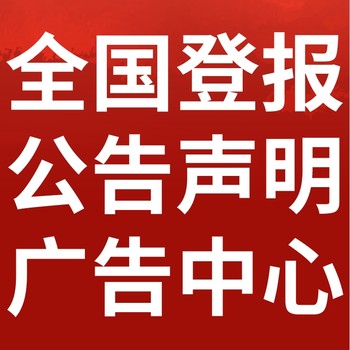 樊城區(qū)報紙登報-樊城區(qū)聲明公告-樊城區(qū)廣告電話