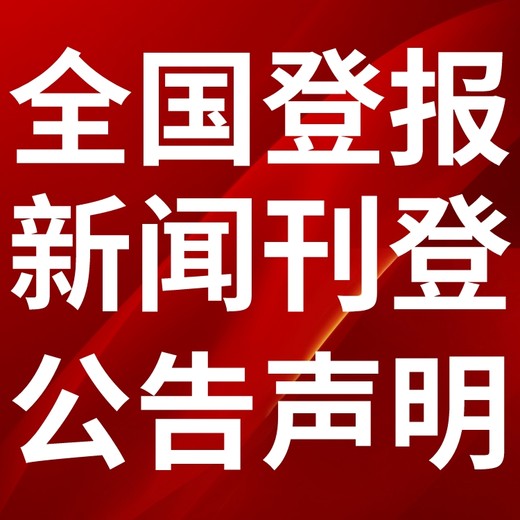 靖安县日报-登报电话-靖安县晚报社、在线办理