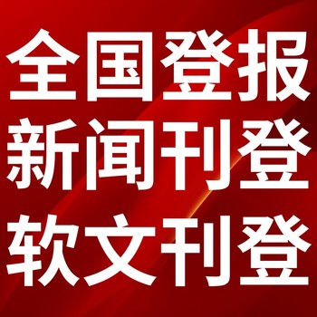 龍港區報紙登報-龍港區聲明公告-龍港區廣告電話