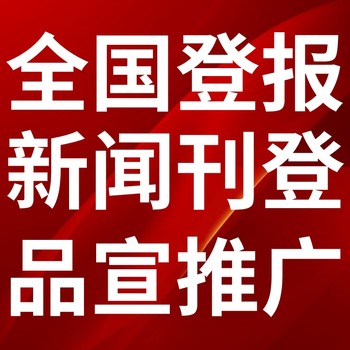 芷江報紙登報-芷江聲明公告-芷江廣告電話