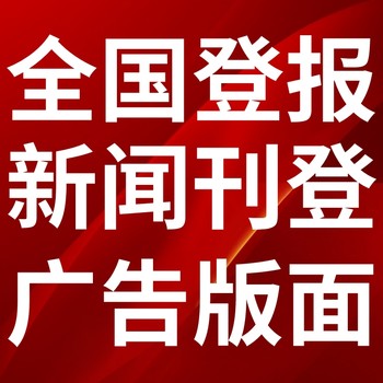 青川县日报-登报电话-青川县晚报社、在线办理