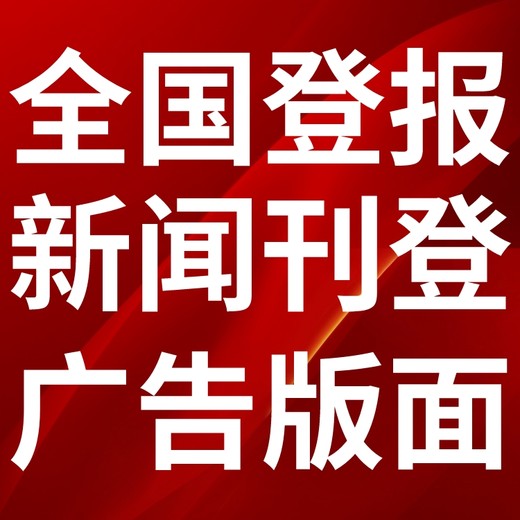 泉山区登报声明,泉山区公告挂失,泉山区报社电话