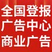 金華報紙登報-金華聲明公告-金華廣告電話