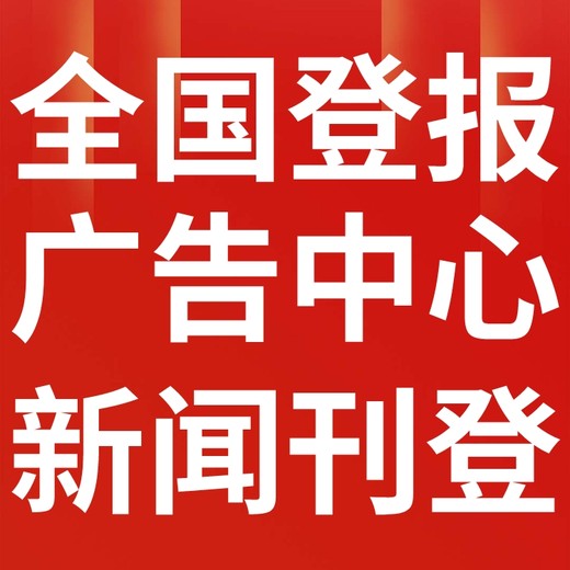 池州日报-广告部电话-池州晚报社、登刊电话