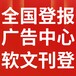 額濟(jì)納旗報(bào)社登報(bào)電話-聲明公告-登報(bào)掛失