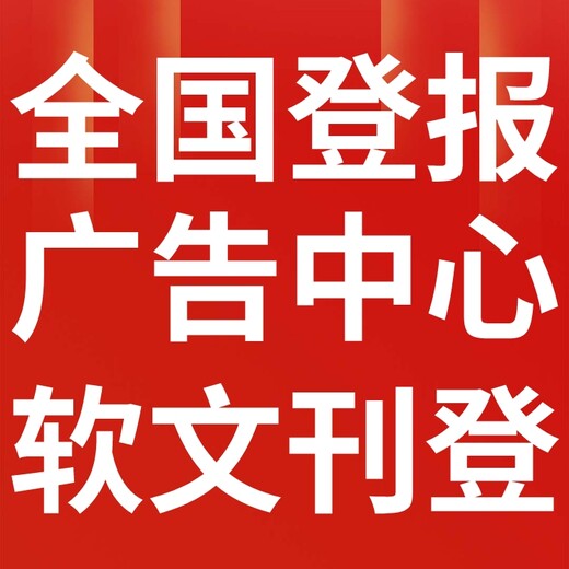額濟(jì)納旗報(bào)社登報(bào)電話-聲明公告-登報(bào)掛失