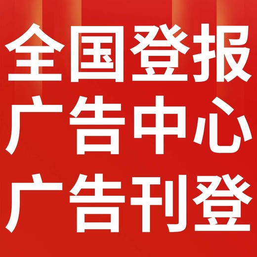 铁山港区报社（省市级以上、全国发行）-登报电话