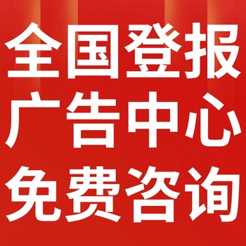 茂港區(qū)報紙登報-茂港區(qū)聲明公告-茂港區(qū)廣告電話