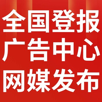 許昌報紙登報-許昌聲明公告-許昌廣告電話