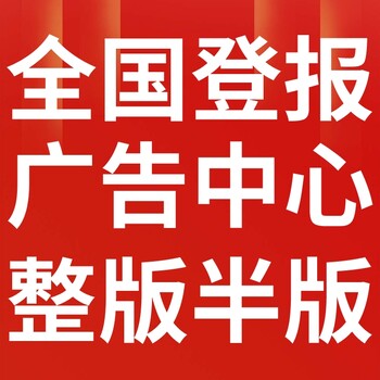 桐梓报社（省市级以上、全国发行）-登报电话