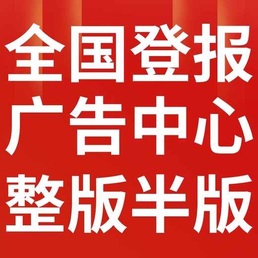 铜仁市报社（省市级以上、全国发行）-登报电话