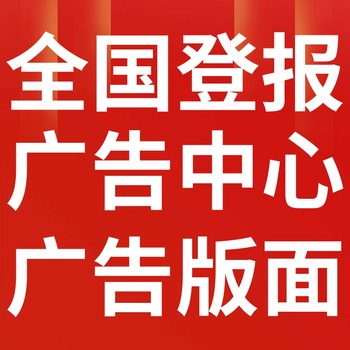 芳村報紙登報-芳村聲明公告-芳村廣告電話