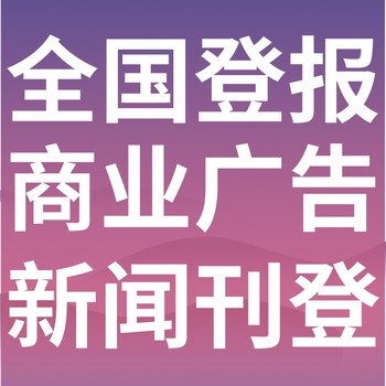 鱼峰日报-登报电话-鱼峰晚报社、在线办理