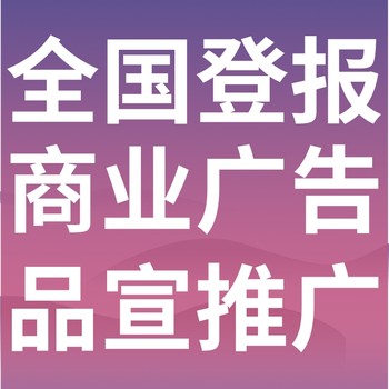 下沙區(qū)報紙登報-下沙區(qū)聲明公告-下沙區(qū)廣告電話