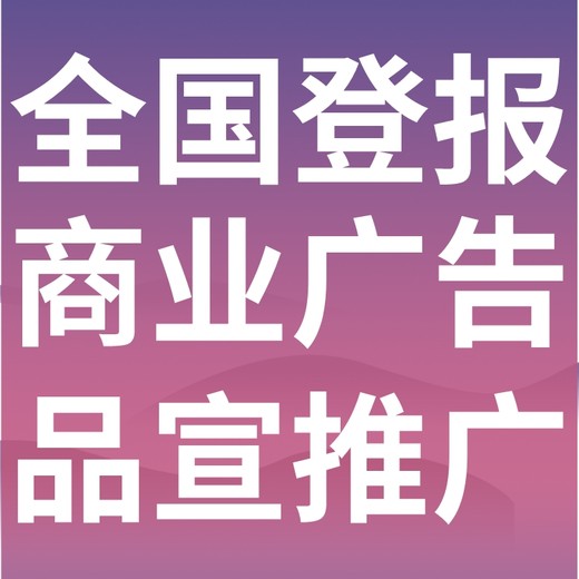 当涂报社（省市级以上、全国发行）-登报电话