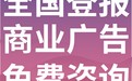 黑河市嫩江县-报社登报公告-广告部电话-登报流程