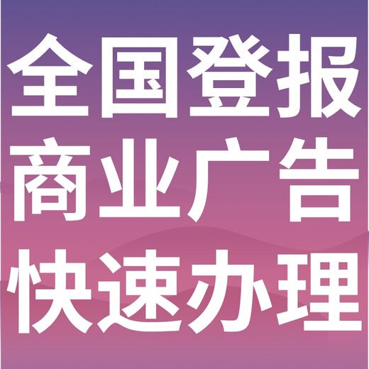 余江县日报-登报电话-余江县晚报社、在线办理