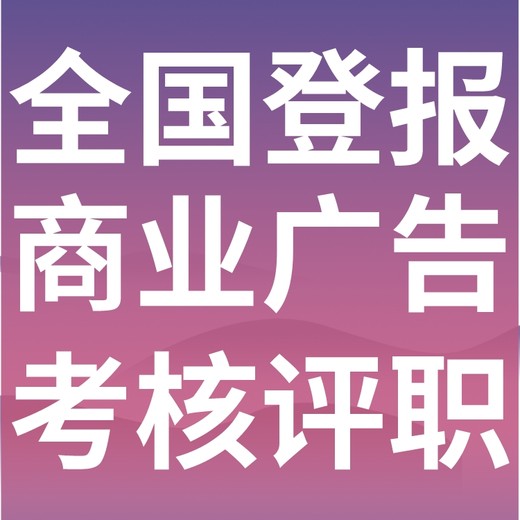 准格尔旗报社登报电话-声明公告-登报挂失