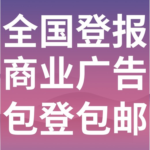 贡井区日报-遗失声明-贡井区晚报社、登报挂失