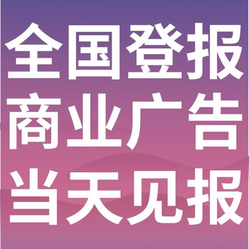 永登報(bào)紙登報(bào)-永登聲明公告-永登廣告電話