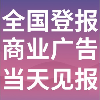 汶川县日报-登报电话-汶川县晚报社、在线办理