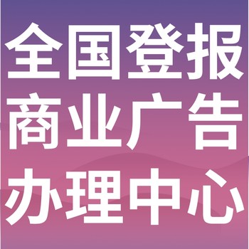 寧陵報紙登報-寧陵聲明公告-寧陵廣告電話