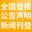 三门峡日报-广告部电话-三门峡晚报社、登刊电话图片