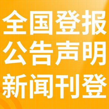 松原市日报-登报电话-松原市晚报社、在线办理