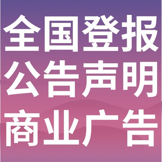 呼兰区登报声明,呼兰区公告挂失,呼兰区报社电话