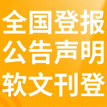 許昌報紙登報-許昌聲明公告-許昌廣告電話