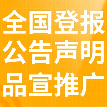 德保县日报-登报电话-德保县晚报社、在线办理