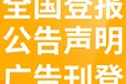 玉林晚报挂失-广告部电话-玉林晚报广告、登报流程