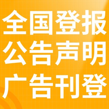 赛罕日报-登报电话-赛罕晚报社、在线办理