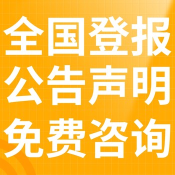 芳村報紙登報-芳村聲明公告-芳村廣告電話