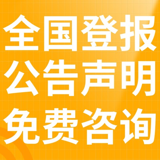 丹寨登报声明,丹寨公告挂失,丹寨报社电话