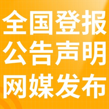 吐魯番鄯善縣-報社登報公告-廣告部電話(huà)-登報流程