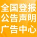 額濟納旗報社（省市級以上、全國發(fā)行）-登報電話