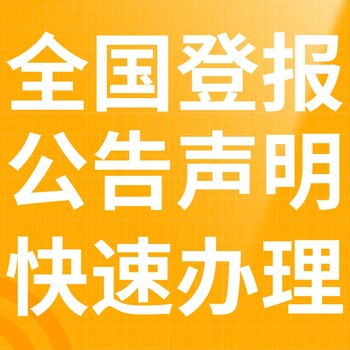 橫縣報紙登報-橫縣聲明公告-橫縣廣告電話