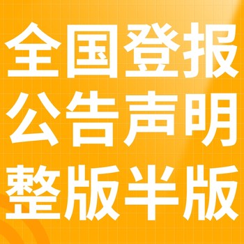 蕉岭县日报-登报电话-蕉岭县晚报社、在线办理